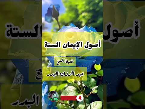 أصول الإيمان الستة