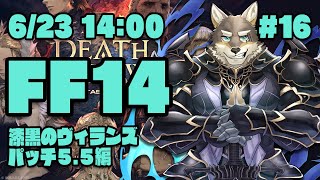 【FF14漆黒のヴィランズ#16】パッチ5.5を終わらせて君たちをトラル大陸に送り出すヒカセン狼【Vtuber/荒塚オガミ】