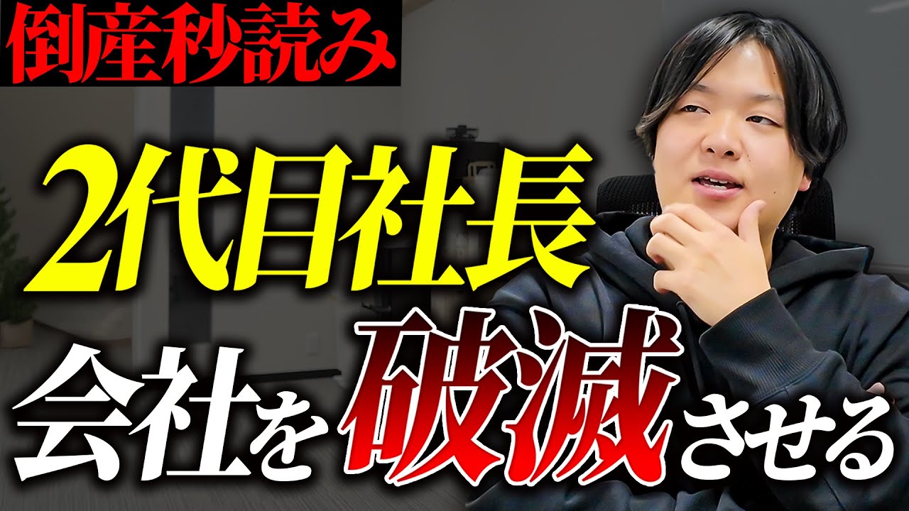 2代目社長はなぜダメと言われるのか？】会社を倒産させる経営者の特徴