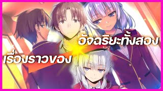 Youkoso Jitsuryoku | ความสัมพันธ์/พบกันครั้งแรก/การดวลของ คิโยทากะ VS อาริสุ(อริส)