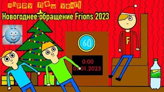 Новогоднее обращение Frions 2023