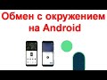 Обмен с окружением на Android — что это такое и как пользоваться