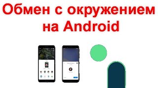 Обмен с окружением на Android — что это такое и как пользоваться