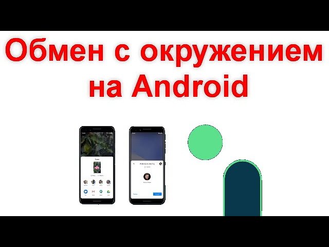 Обмен с окружением что это на андроид. Как выключить обмен с окружением на телефоне. Как отключить обмен с окружением на андроид