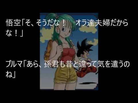 悟空はブルマと結婚したほうが強くなってたよな Dragon Ball If Youtube