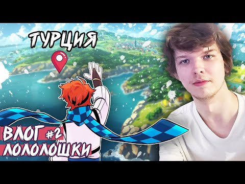 ВТОРОЙ влог ЛОЛОЛОШКИ с отдыха 😍 как ВСЁ устроено ?😱