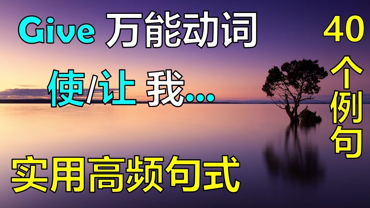 第192期 让某人 万能动词give 好用句式 医学英语 看病英语 40 个例句 21 10 22 Hannah Lin Youtube