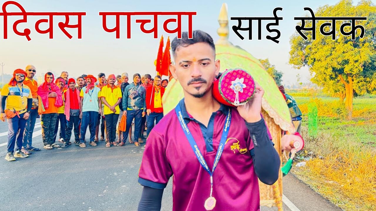 दिवस पाचवा !! साई सेवक मित्र मंडळ !! Prathamesh lotlikar !! Ulhasnagar to shirdi 🚩🚶🏻‍♂️🎒