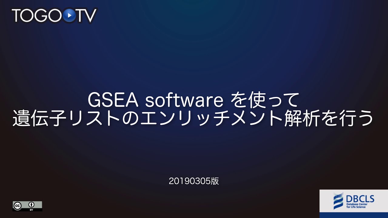 Gsea Software を使って遺伝子リストのエンリッチメント解析を行う Togotv Gsea Software を使って遺伝子リストのエンリッチメント解析を行う Togotv