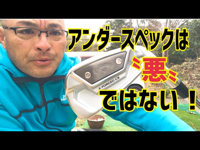 アンダースペックは〝悪〟ではない‼️というお話をキャロウェイX