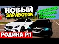 КАК ЗАРАБОТАТЬ МНОГО ДЕНЕГ на Родина РП? НОВЫЙ ТОП СПОСОБ ЗАРАБОТКА ! rodina rp crmp