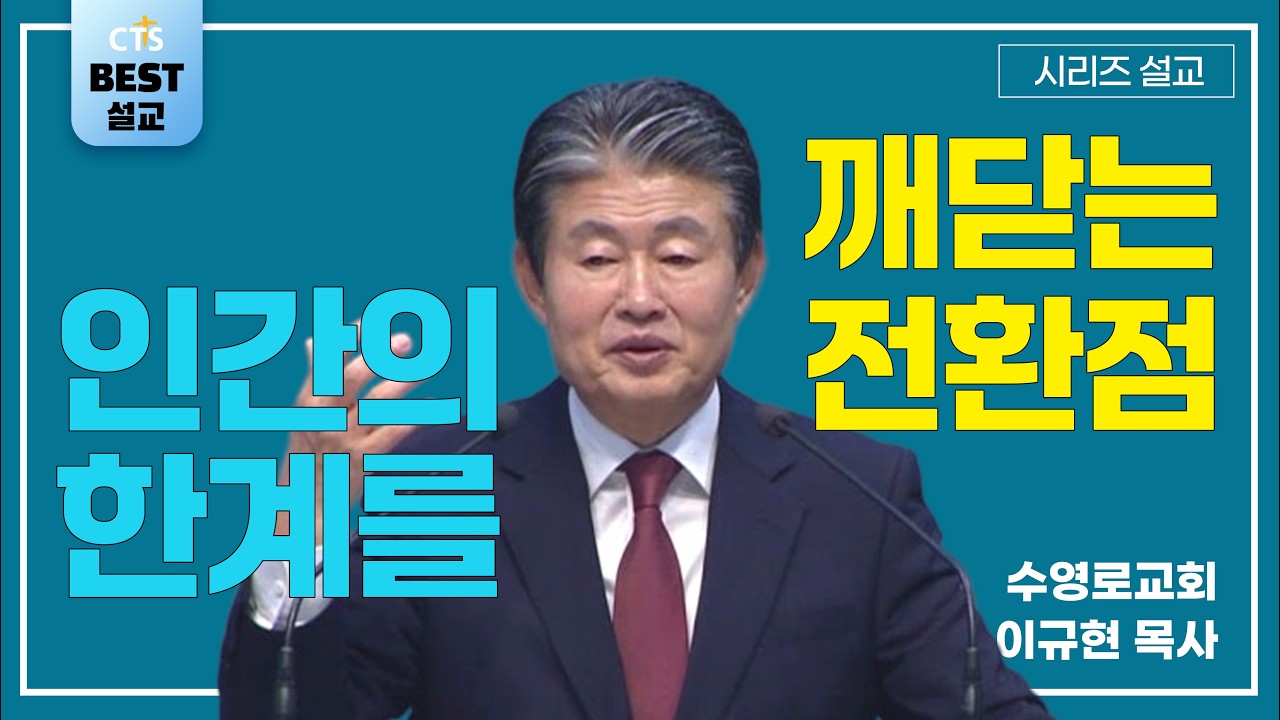 | 이규현목사_수영로교회 | 인간의 한계를 깨닫는 전환점 | 생명의 말씀 시리즈 |