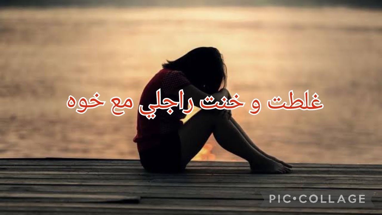 غلطت في حياتي وخنت راجلي مع خ و ه 😱 خلصتها غالية وفقدت ولادي 😭