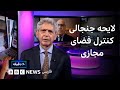 لایحه جنجالی کنترل فضای مجازی نقطه عطفی منفی در تاریخ ایران ۶۰ دقیقه یکشنبه ۵ مرداد لایحه جنجالی کنترل فضای مجازی نقطه عطفی منفی در تاریخ ایران ۶۰ دقیقه یکشنبه ۵ مرداد