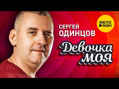 Сергей Одинцов - Девочка моя (Official Video, 2023)