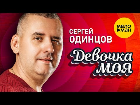 Сергей Одинцов - Девочка Моя