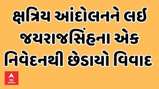 Jayrajsinh Live । ક્ષત્રિય આંદોલનને લઇ જયરાજસિંહના એક નિવેદનથી છેડાયો વિવાદ