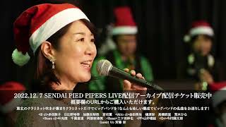 【SENDAI PIED PIPERS LIVE！ 2022/12/7 】New York New York