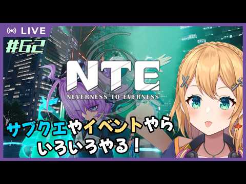 【NTE: Neverness to Everness】Part.62 イベントとかサブクエとかいろいろやらねば！【#Vtuber：照山いぶき】