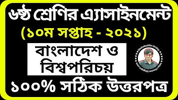 BGS Assignment Class 6 10th week || ১০ম সপ্তাহের ষষ্ঠ শ্রেণির বাংলাদেশ ও বিশ্বপরিচয় এসাইনমেন্ট | BGS