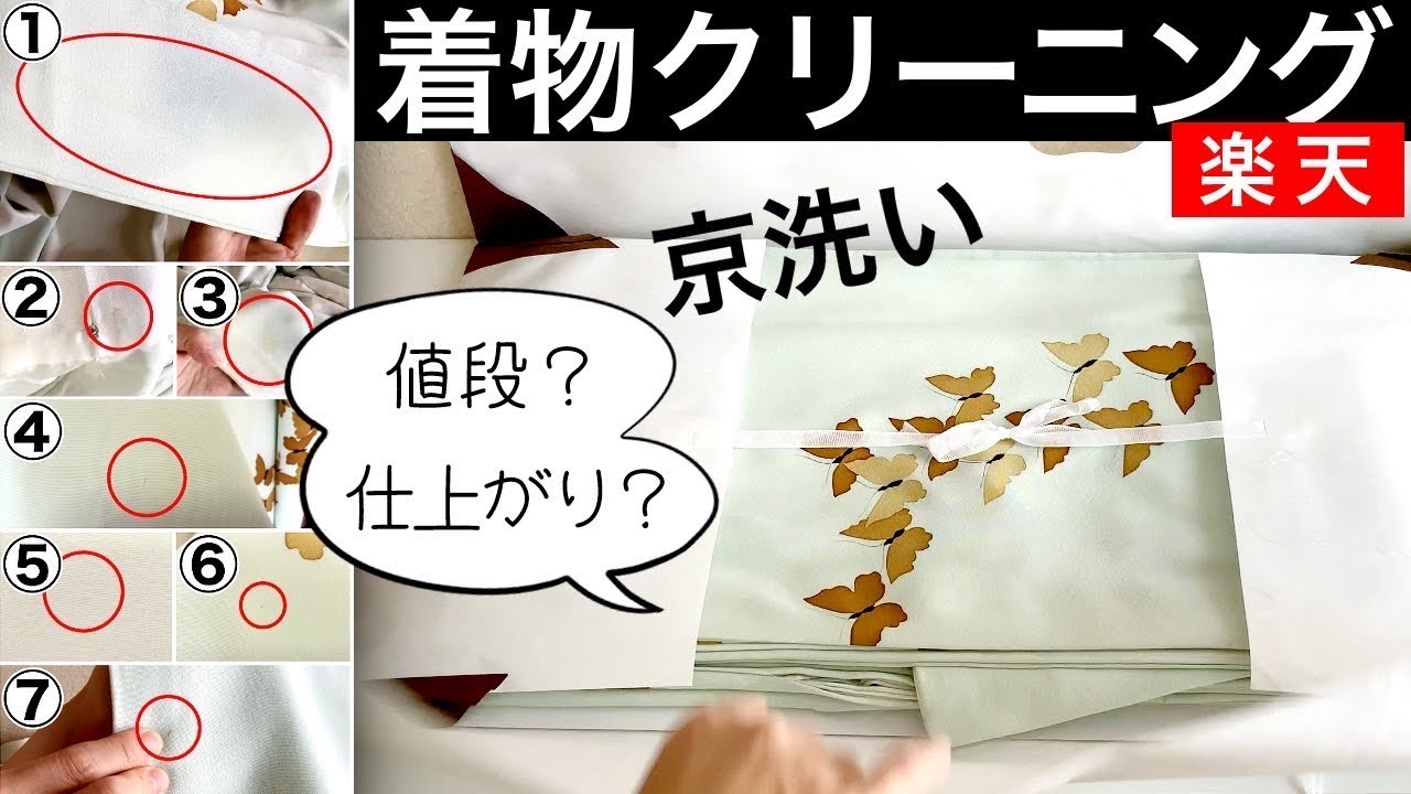 着物クリーニング｜楽天｜ネットで安い店舗見つけたのでレビューしてみた【kimono5298さん】