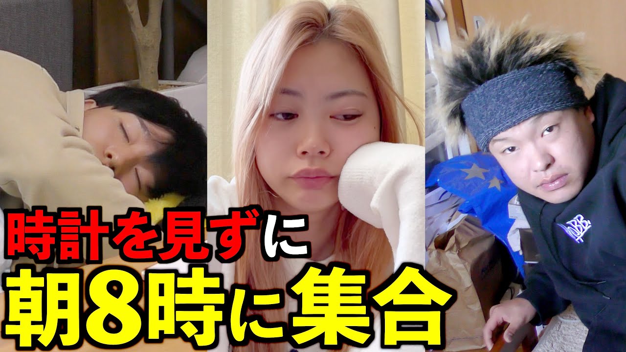 撮影日の朝に時計を一切見ずに8時に集合できるのか？【東海オンエア】
