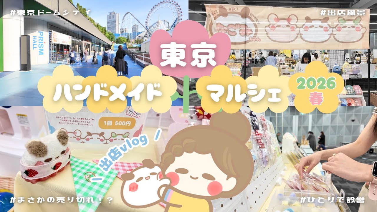 イベント出店】東京ハンドメイドマルシェ2026春🌸｜設営からお店の様子