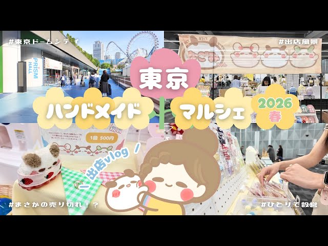 イベント出店】東京ハンドメイドマルシェ2026春🌸｜設営からお店の様子