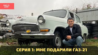 Новый проект: GAZ-21 LOW