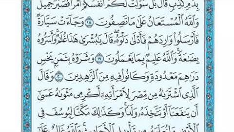 تلاوة سورة يوسف من الآية 19 الى الآية 23