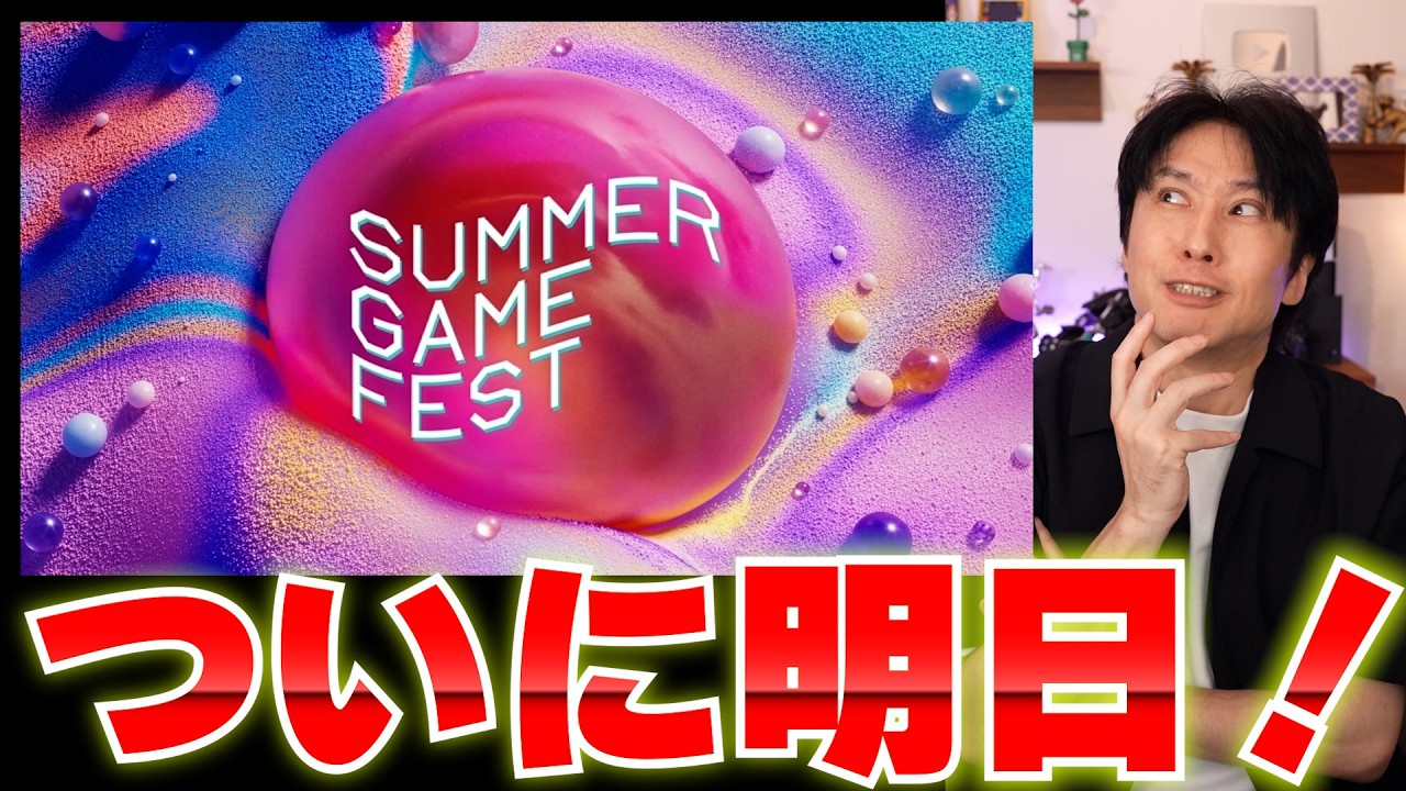 明日！SummerGameFestで発表きて欲しいゲームは？値上げ後のスイッチ2の売り上げなども見ていこう！【週間ゲーム売上ランキング】