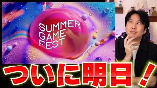 明日！SummerGameFestで発表きて欲しいゲームは？値上げ後のスイッチ2の売り上げなども見ていこう！【週間...