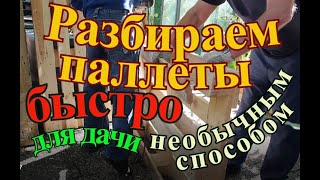 Необычный способ разборки паллет, быстро и легко