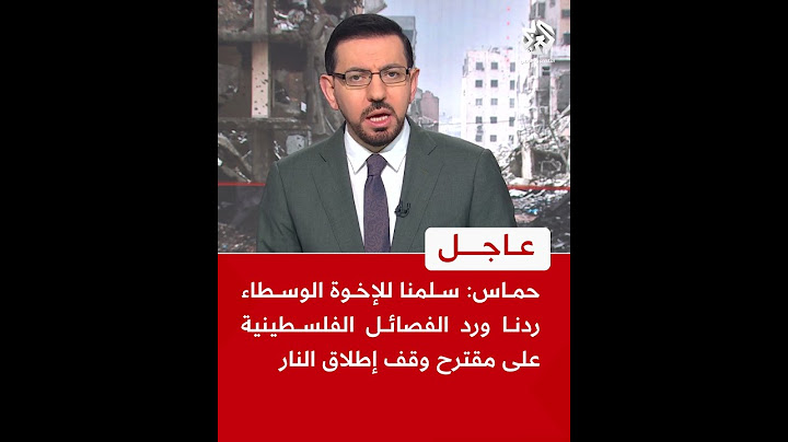 عاجل | حماس: سلمنا للإخوة الوسطاء ردنا ورد الفصائل الفلسطينية على مقترح وقف إطلاق النار