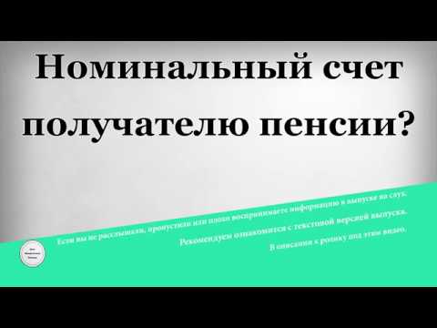 Номинальный счет получателю пенсии