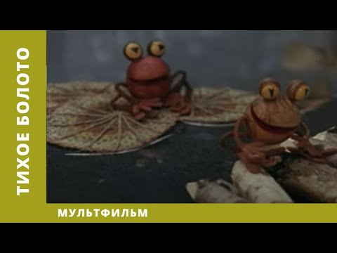 Тихое болото. Мультфильм. Лучшие анимационные фильмы (HD)