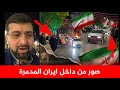 من داخل ايران المدمرة الاعلامي محمد غروي ينقل لك الاجواء في ايران