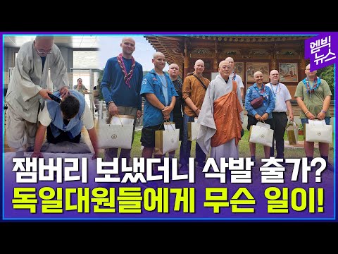 &amp;quot;출가할래요&amp;quot; 템플스테이 독일 대원들, 무슨 일 있었길래?!