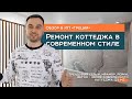 РЕМОНТ КОТТЕДЖА В СОВРЕМЕННОМ СТИЛЕ 125 м2 |  РЕМОНТ ДОМА ПОД КЛЮЧ