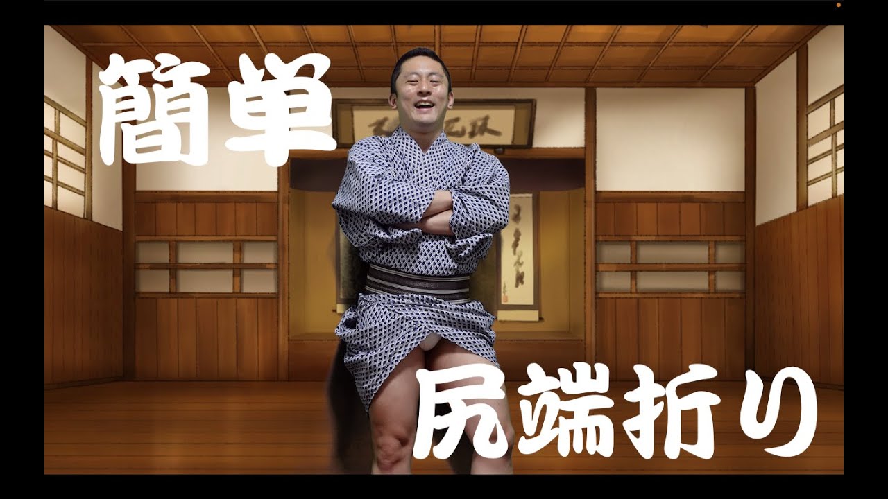 【浴衣】粋な着こなし尻端折り【fundoshi】 - YouTube