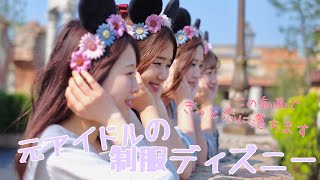 これを見たらあなたはきっと恋に落ちる 元アイドル達の制服ディズニー