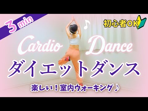 【室内で歩く】ダイエットダンス！３分間の﻿痩せるダンスで脂肪燃焼 #272