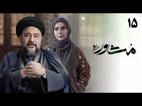 سریال مشاور فصل 2 قسمت 15 سعید و منصوره    2  15