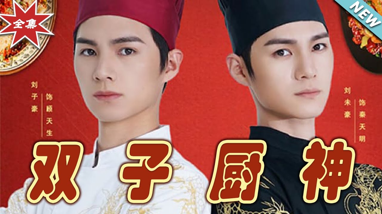 雙子廚神：天才廚師的逆襲之路