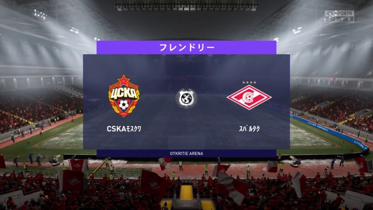 初プレー Cskaモスクワ Vs スパルタクス Fifa 21 Youtube