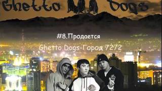 Ghetto Dogs - Продается .