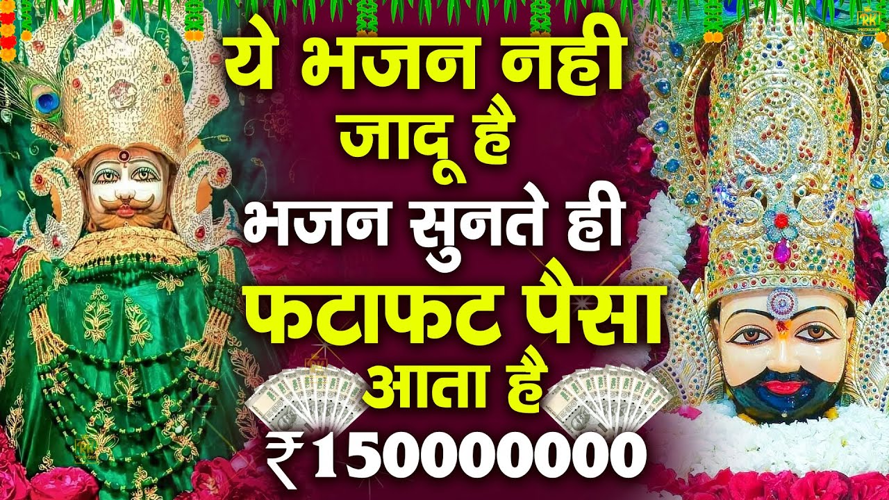 चमत्कारी भजन :- सुनते ही बिगड़े काम बन जाते हैं  | #jaishreeshyam #shyamji #shyam #shyamjibhakti