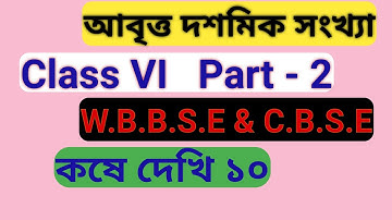 Recurring Decimal Class 6 Math ( আব্ত্ত দশমিক ) Chapter 10 Part 2