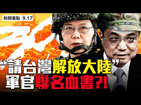 ?逼退习近平⁉️冷杰甫致信汪洋；65万军队兵谏，李克强兼军委主席；叛逃者揭中共生物武器资料；FBI通缉5名中共黑客；美秘密军机原型出笼；美国务次卿克拉奇访台【大纪元 新闻看点 09.17】最新中国新闻