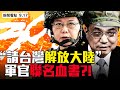 💥逼退習近平⁉️中共65萬軍隊兵諫300軍官聯名血書，要李克強兼軍委主席？不只閻麗夢！又一專家出逃，揭生物武器資料；FBI通缉5名中共黑客；美秘密軍機原型出籠【大紀元 新聞看點 09.17】中國新聞